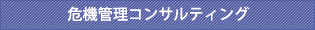 危機管理コンサルティング