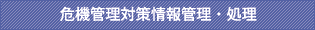 危機管理対策情報管理・処理