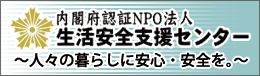 生活安全支援センター