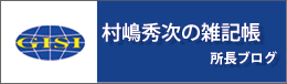 村嶋秀次の雑記帳