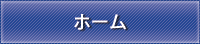 ホーム