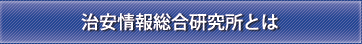 治安情報総合研究所