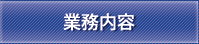 業務内容