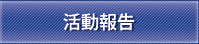 活動報告